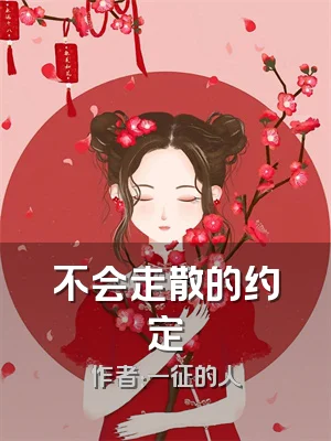 不会走散的约定