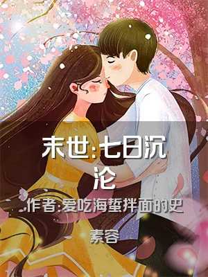 末世：七日沉沦