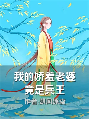 我的娇羞老婆竟是兵王