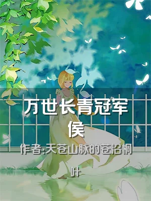 万世长青冠军侯