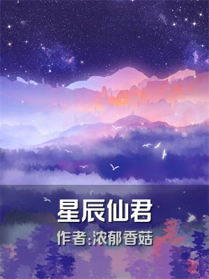 星辰仙君