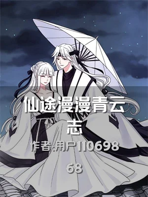 仙途漫漫青云志