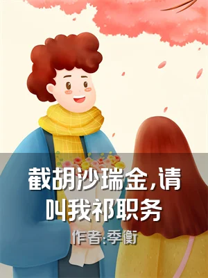 截胡沙瑞金，请叫我祁职务