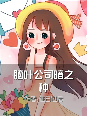 脑叶公司暗之种