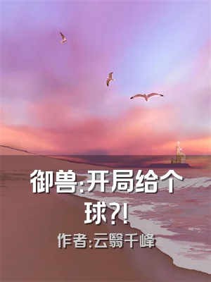 御兽：开局给个球？！