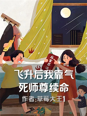 飞升后我靠气死师尊续命