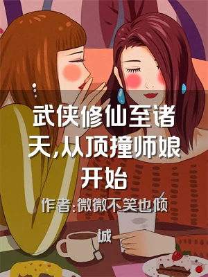 武侠修仙至诸天，从顶撞师娘开始