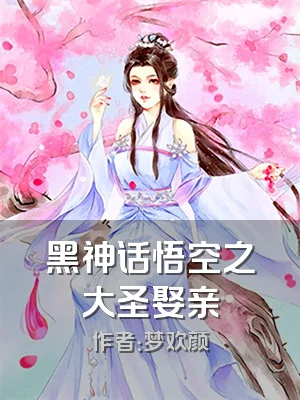 黑神话悟空之大圣娶亲