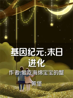 基因纪元：末日进化