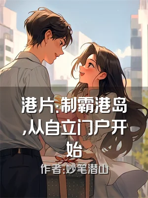 港片：制霸港岛，从自立门户开始