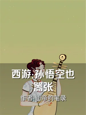 西游：孙悟空也嚣张