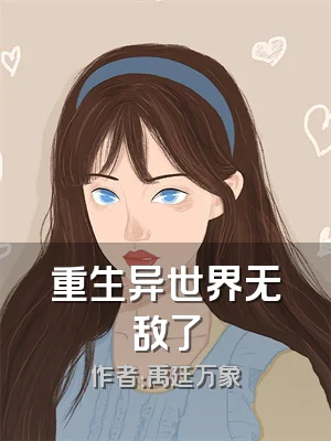 重生异世界无敌了