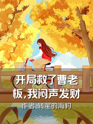 开局救了曹老板，我闷声发财