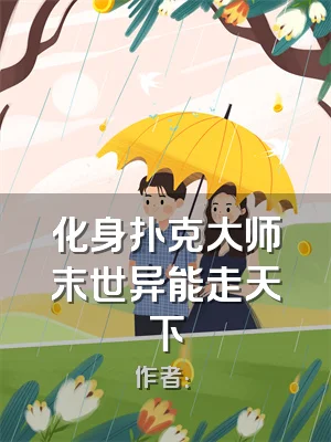 化身扑克大师末世异能走天下