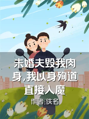 未婚夫毁我肉身，我以身殉道直接入魔