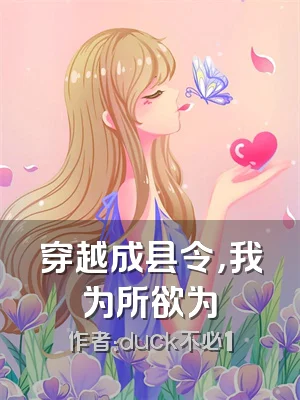 穿越成县令，我为所欲为