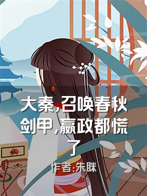 大秦，召唤春秋剑甲，嬴政都慌了