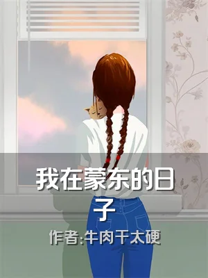 我在蒙东的日子