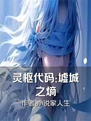 灵枢代码：墟城之熵