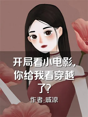 开局看小电影，你给我看穿越了？