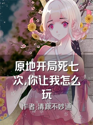 原地开局死七次，你让我怎么玩