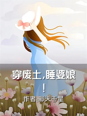 穿废土，睡婆娘！