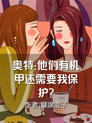 奥特：他们有机甲还需要我保护？