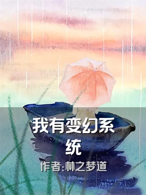 我有变幻系统