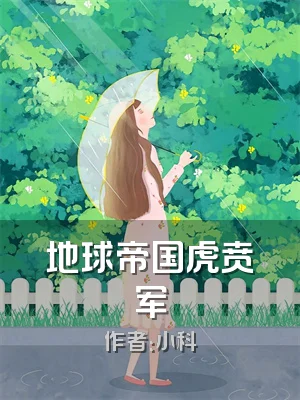 地球帝国虎贲军