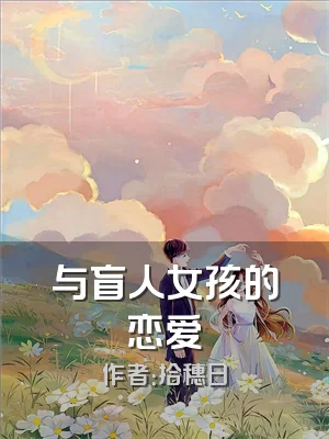 与盲人女孩的恋爱
