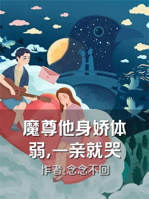 魔尊他身娇体弱，一亲就哭