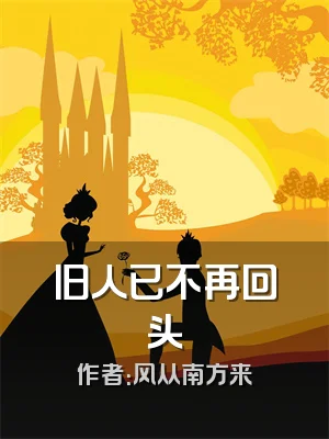 旧人已不再回头