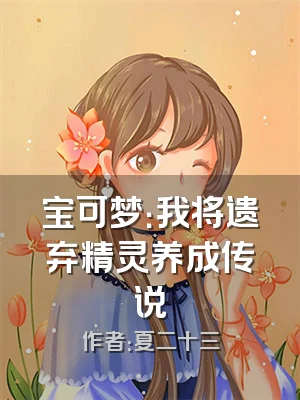 宝可梦：我将遗弃精灵养成传说