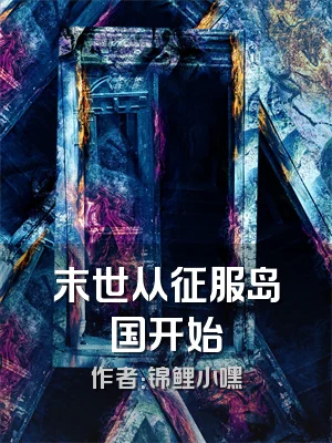 末世从征服岛国开始