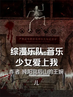 综漫乐队：音乐少女爱上我
