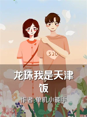 龙珠我是天津饭