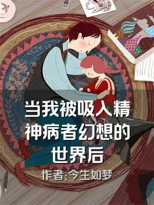 当我被吸入精神病者幻想的世界后