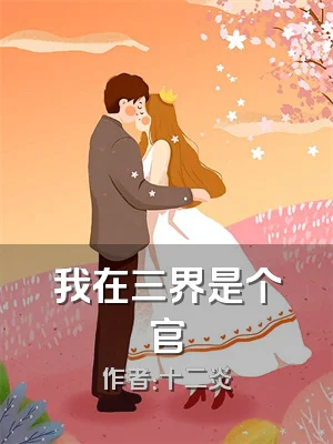 我在三界是个官