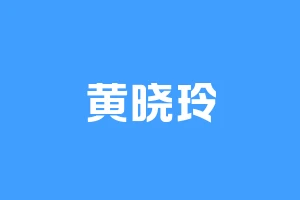 黄晓玲