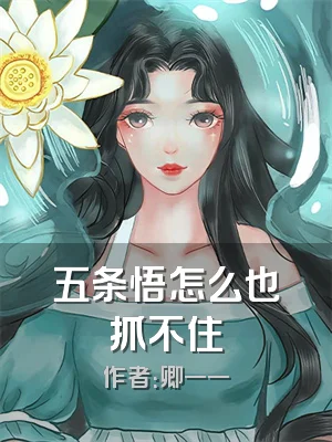 五条悟怎么也抓不住