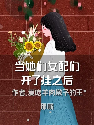 当她们女配们开了挂之后