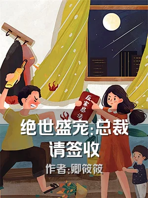 绝世盛宠：总裁请签收