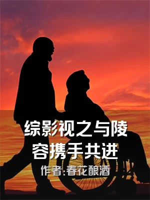 综影视之与陵容携手共进