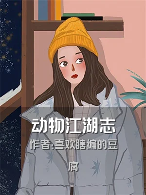 动物江湖志