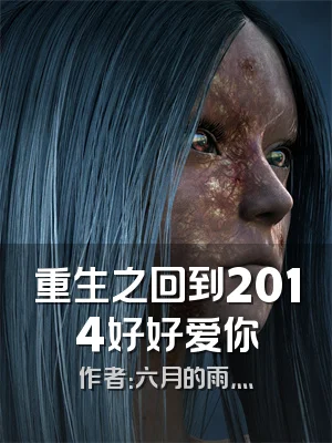 重生之回到2014好好爱你