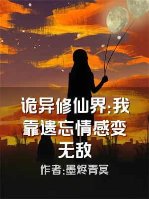 诡异修仙界：我靠遗忘情感变无敌