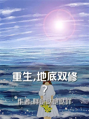 重生，地底双修？