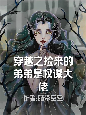 穿越之捡来的弟弟是权谋大佬