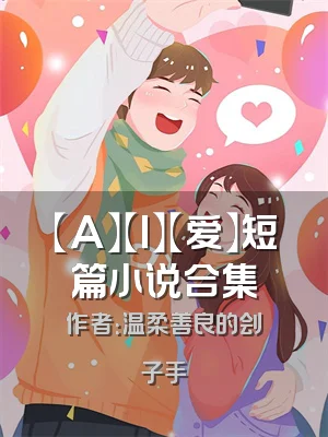 【A】【I】【爱】短篇小说合集