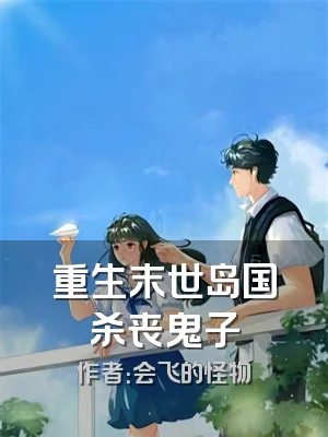 重生末世岛国杀丧鬼子